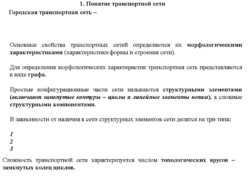 Городская транспортная сеть –  Основные свойства транспортных сетей определяются их морфологическими характеристиками (характеристики